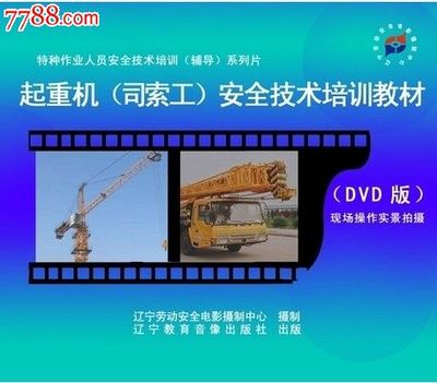 安全為本 起重司索工技術(shù)培訓(xùn)與責(zé)任擔(dān)當(dāng)——從訓(xùn)教資源看行業(yè)安全教育的重要性