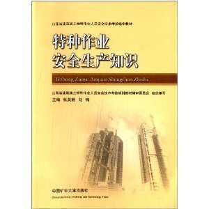 安全為基，技能為本——評(píng)《山東省建筑施工特種作業(yè)人員安全技術(shù)考核培訓(xùn)教材》