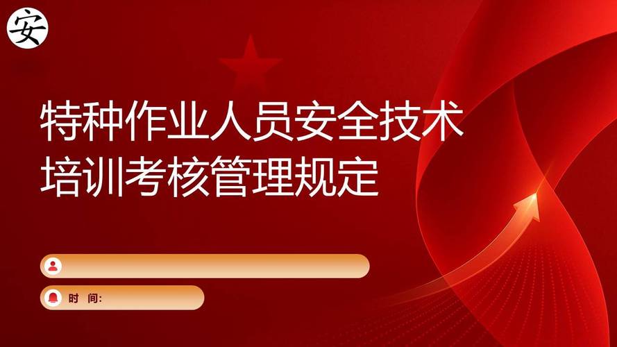 《特種作業(yè)人員安全技術(shù)培訓(xùn)考核管理規(guī)定》解讀